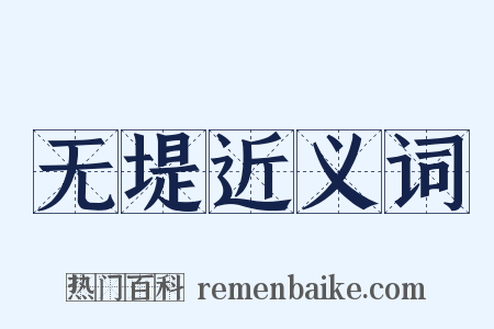 无堤近义词是什么意思的图片